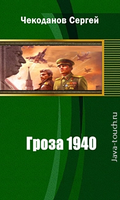 Гроза 1940. Чекоданов Сергей